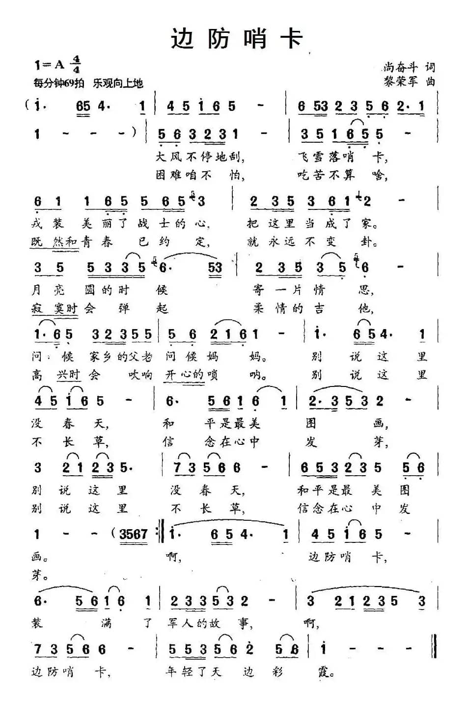 边防哨卡(尚奋斗词 黎荣军曲)