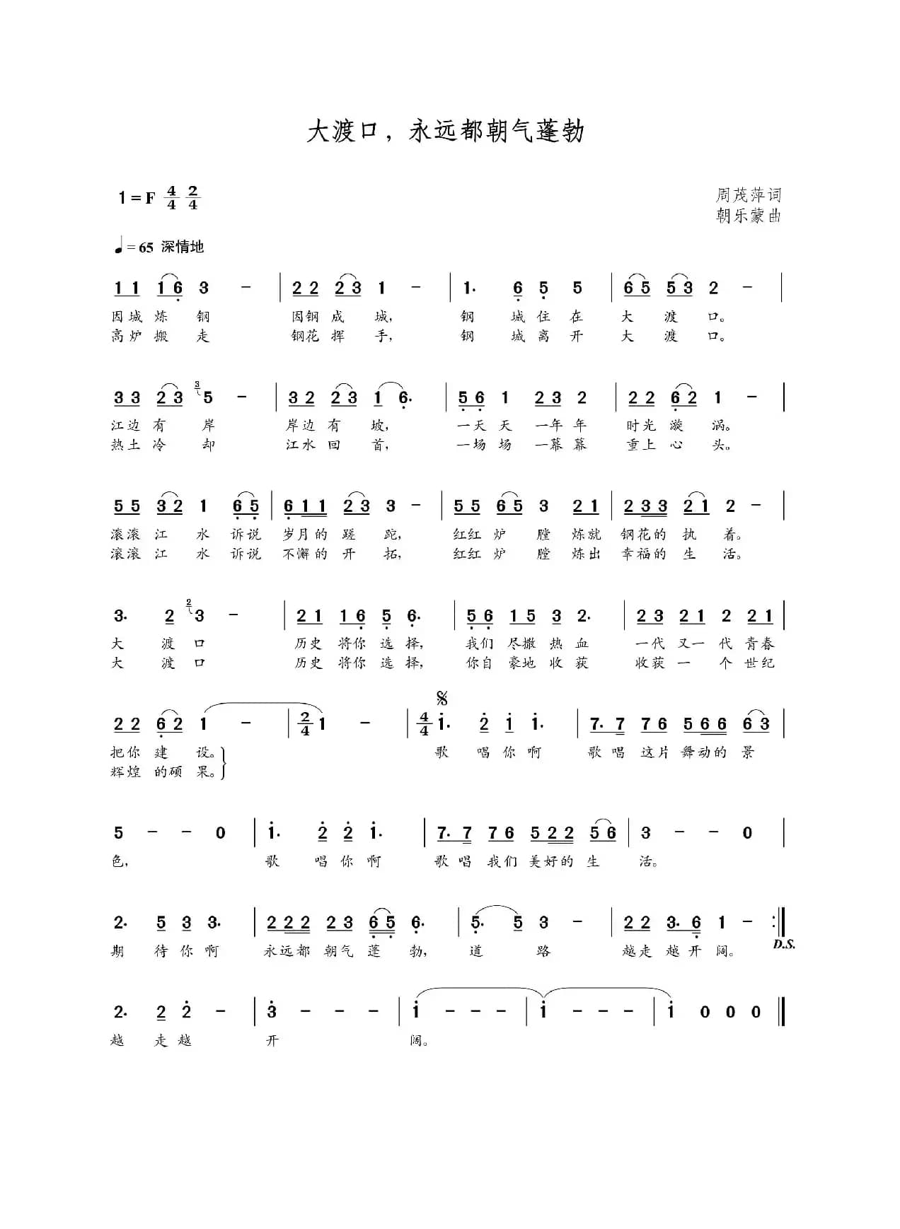 大渡口永远都朝气蓬勃（周茂萍词 朝乐蒙曲）