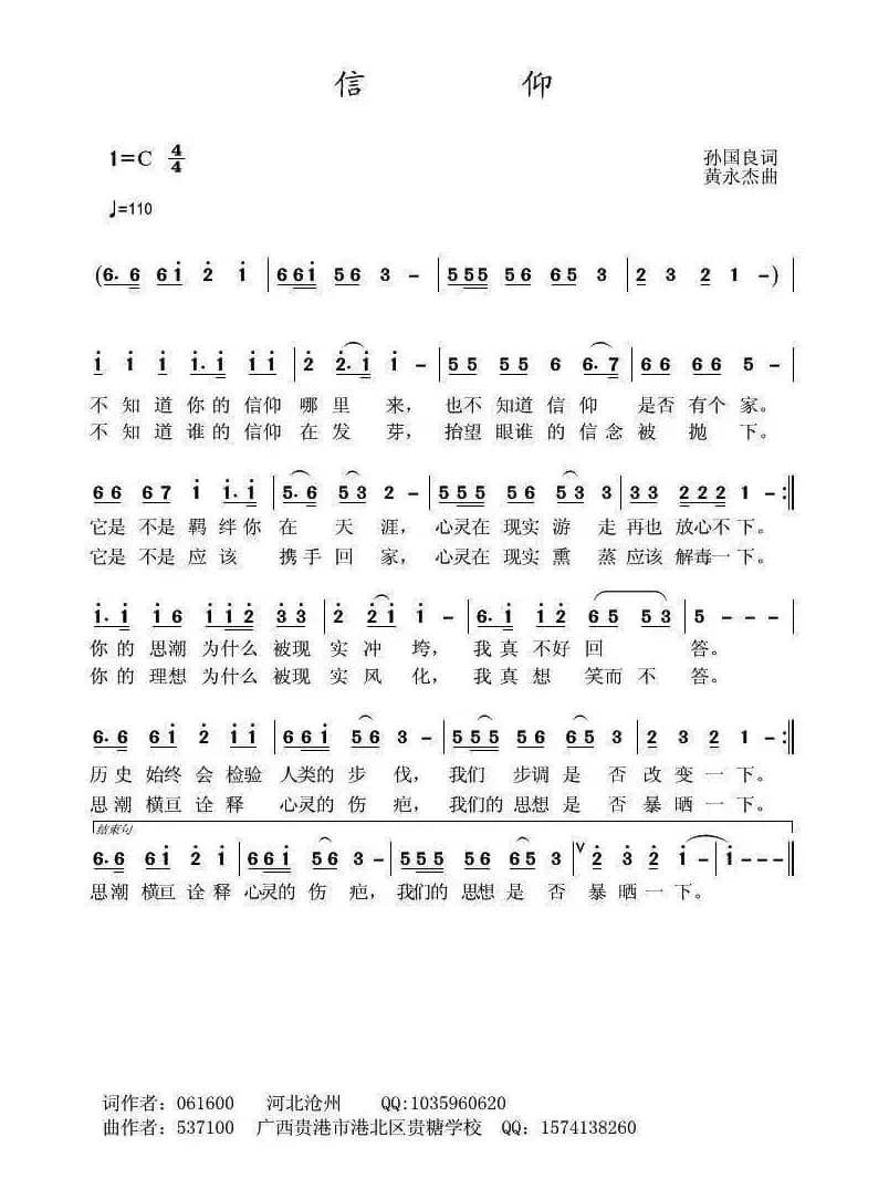 信仰（孙国良词 黄永杰曲）