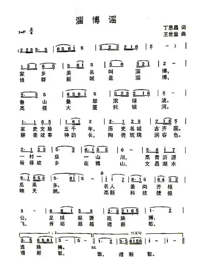 淄博谣（丁恩昌词 王世釜曲）