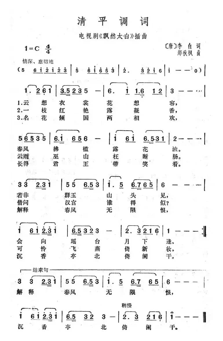 清平调词（电视剧《飘然太白》插曲）