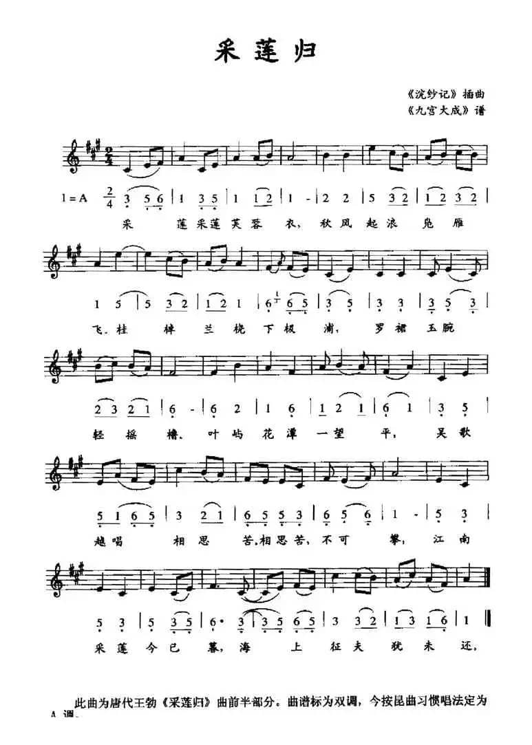 采莲归（《九宫大成》谱、线简谱混排版）