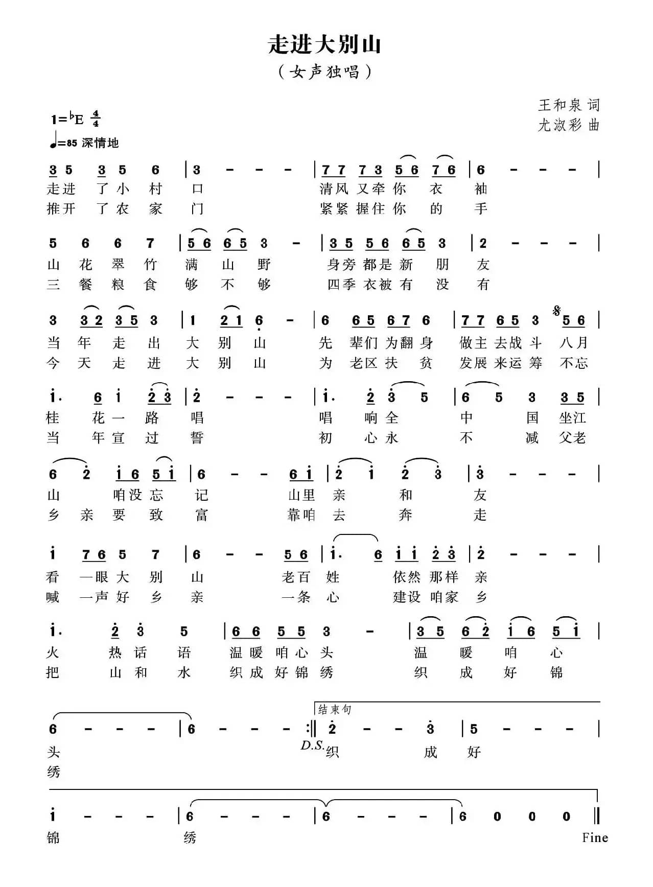 走进大别山（王和泉词 尤淑彩曲）