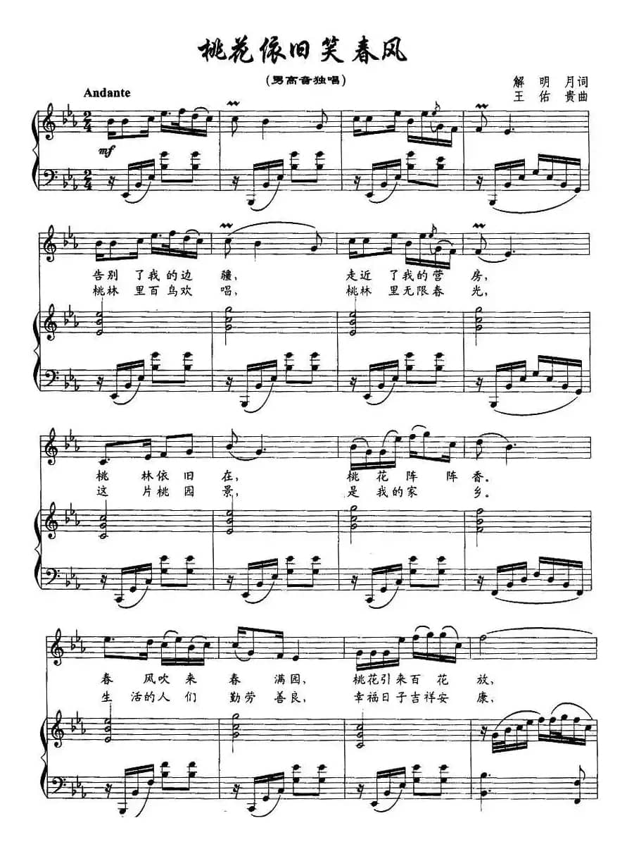 桃花依旧笑春风（解明月词 王佑贵曲、正谱）