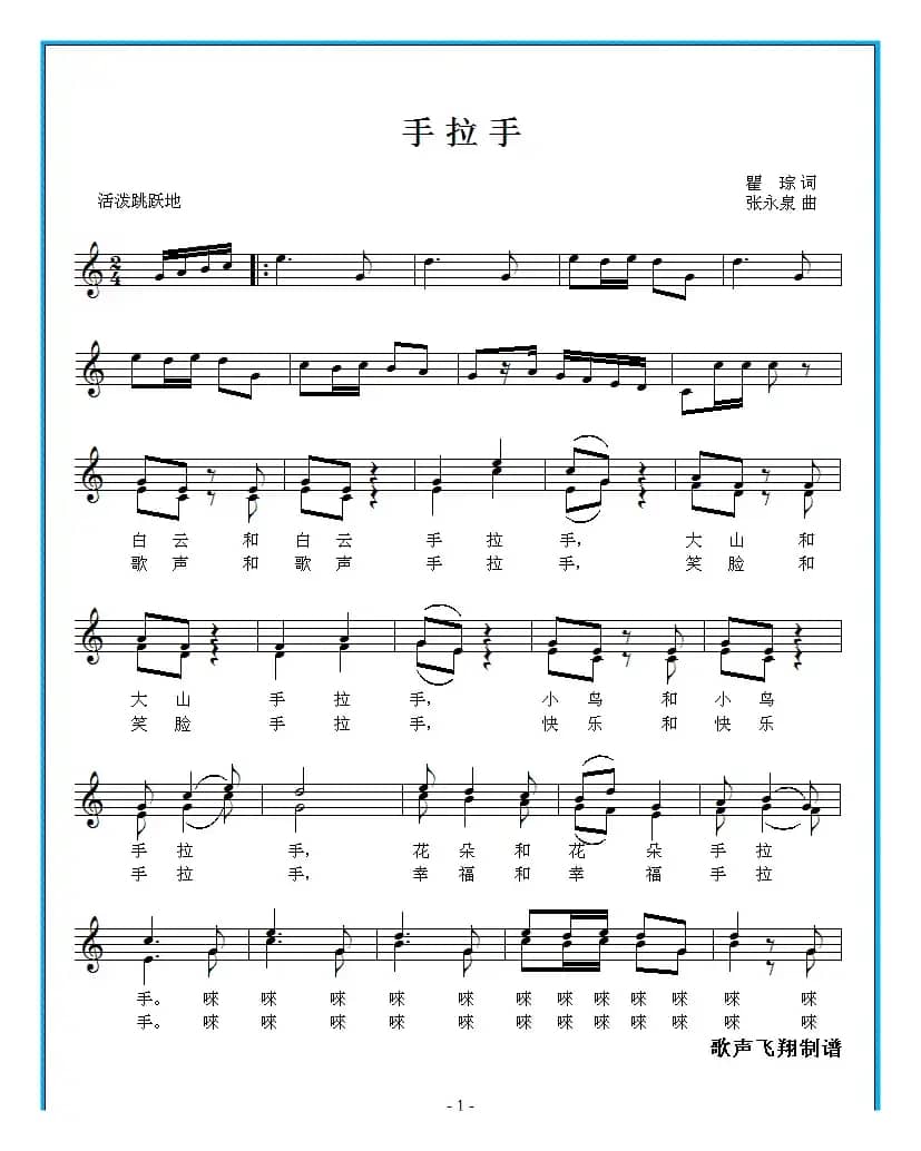 手拉手（瞿琮词 张永泉曲）