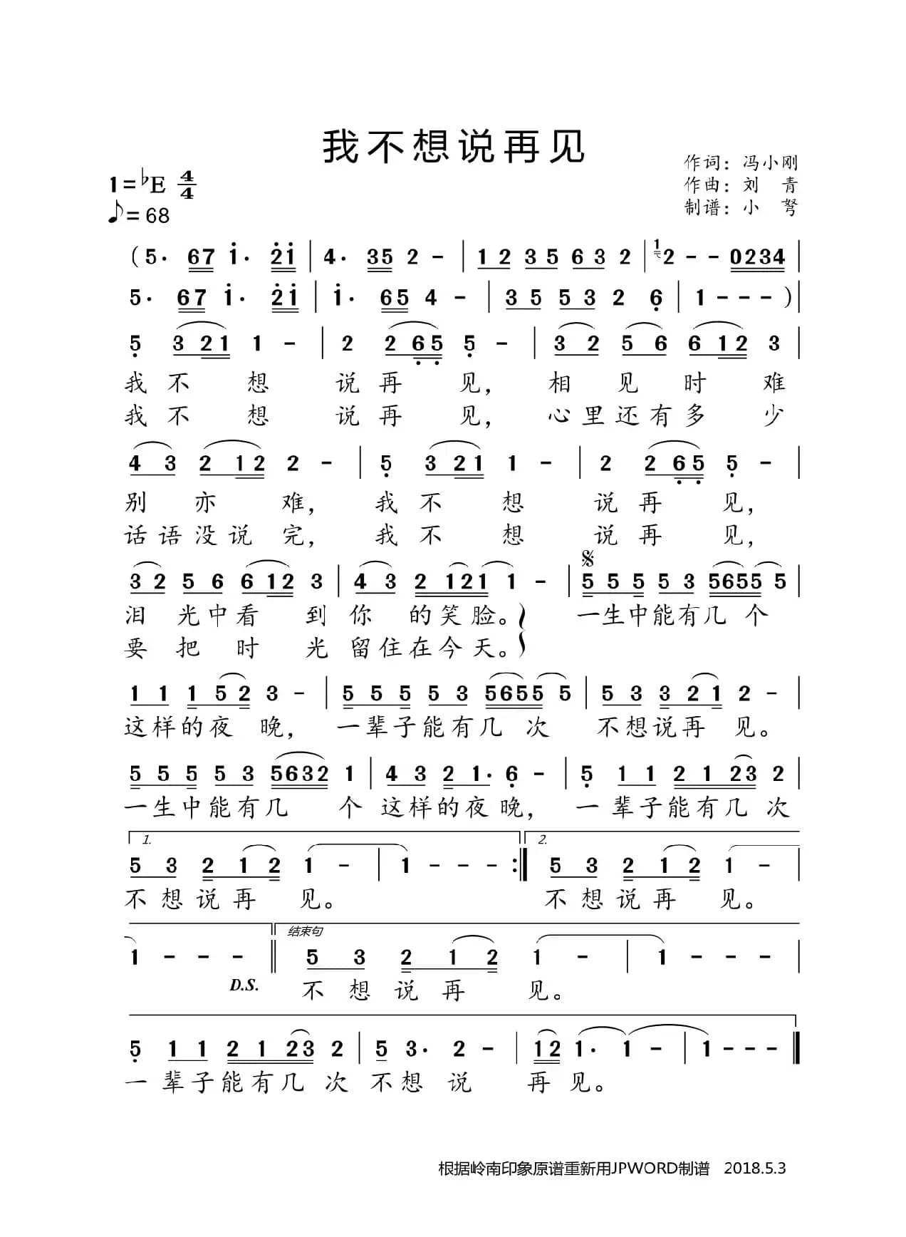 我不想说再见（冯晓刚词 刘青曲）