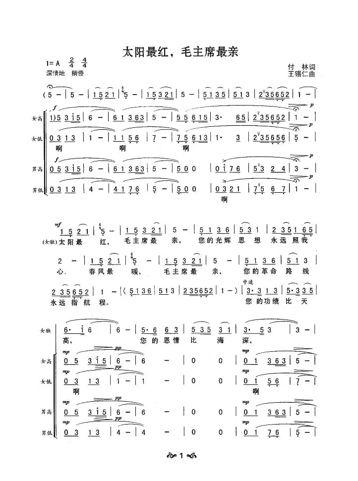 太阳最红，毛主席最亲（合唱）
