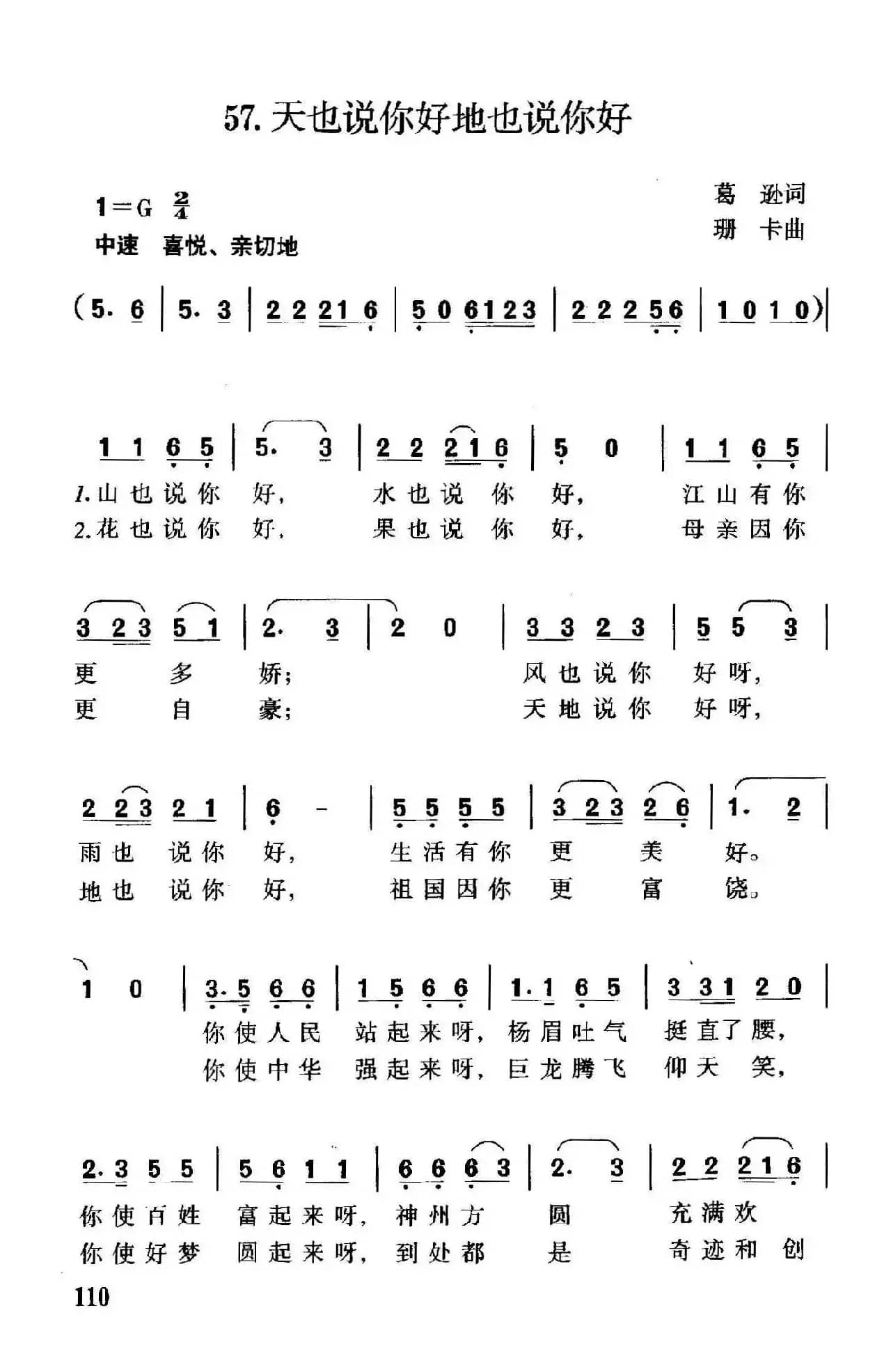 天也说你好地也说你好（葛逊词 珊卡曲）