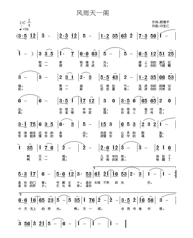 风雨天一阁（殷德平词 许宝仁曲）