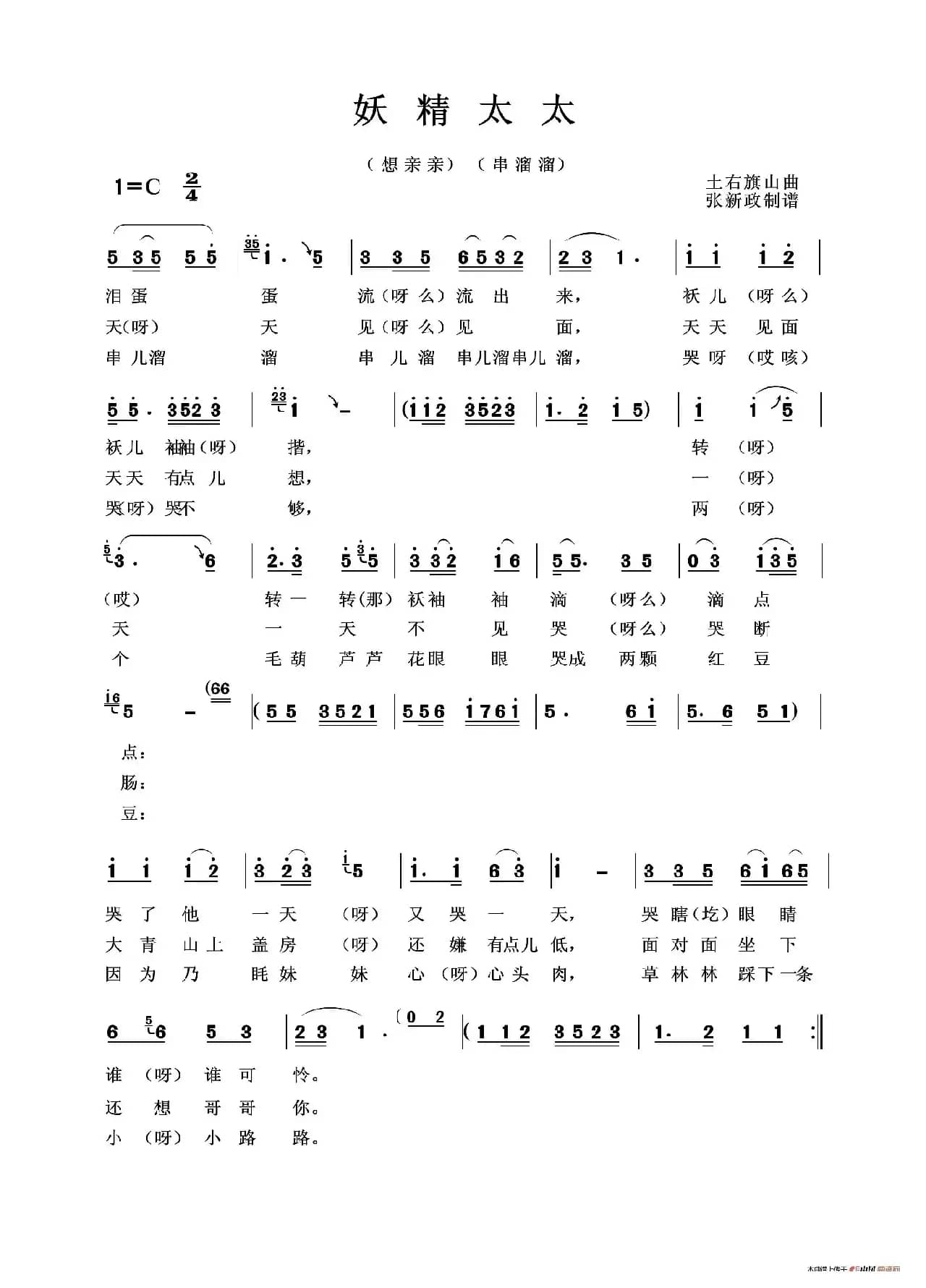 妖精太太（又名：想亲亲 串溜溜）