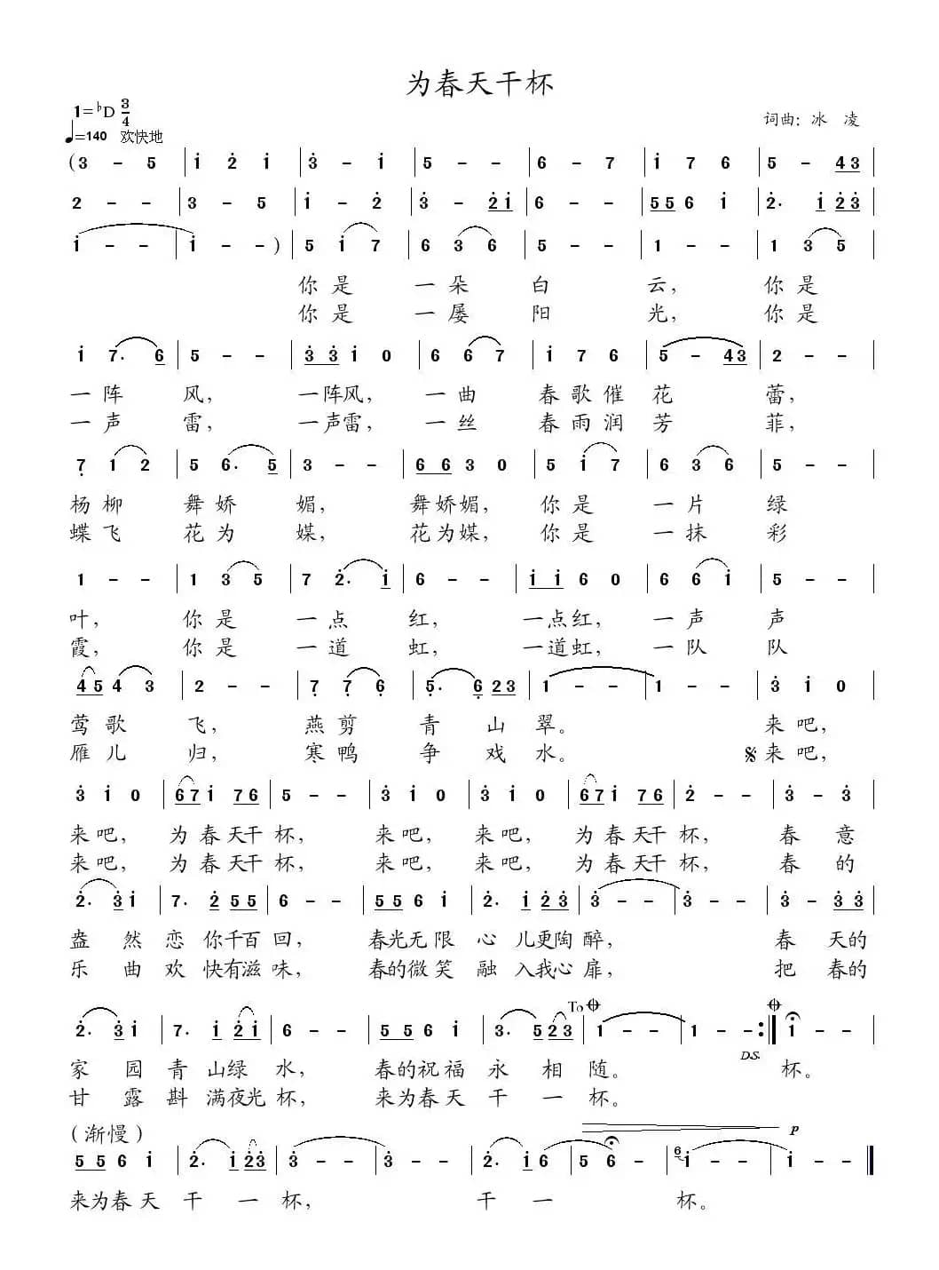 为春天干杯(冰凌词曲)