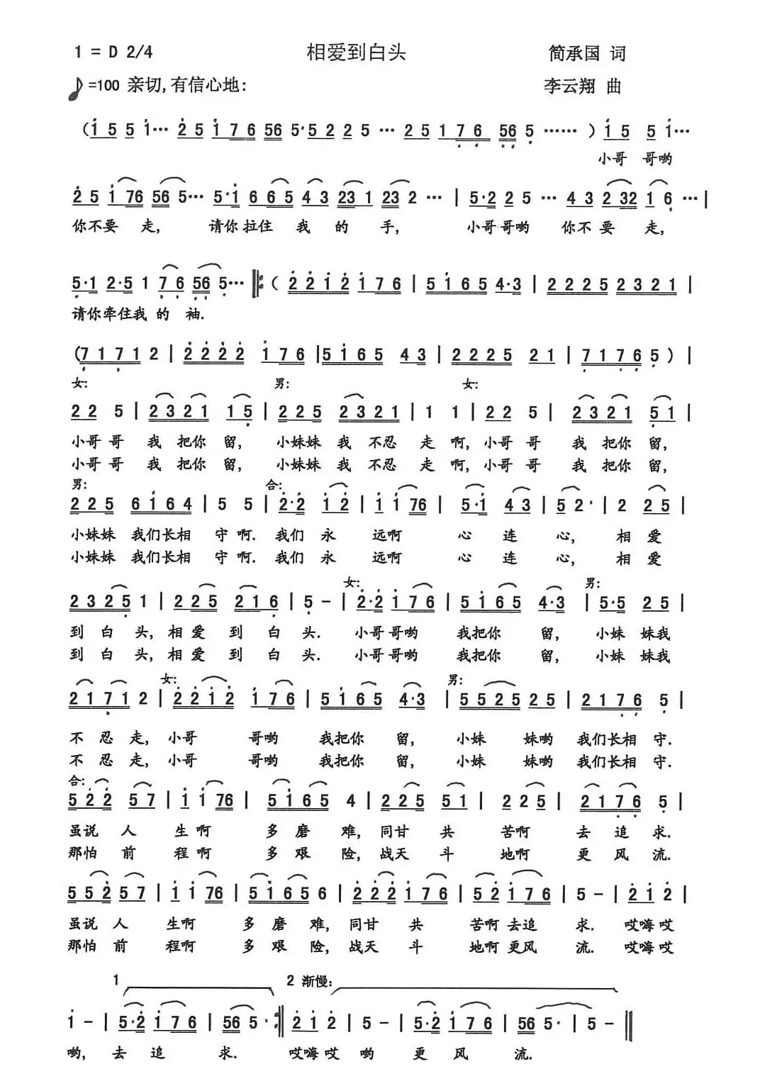 相爱到白头（简承国词 李云翔曲）