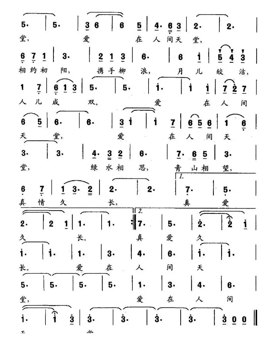 爱在人间天堂（钱建隆词 李星慧 李名方曲）