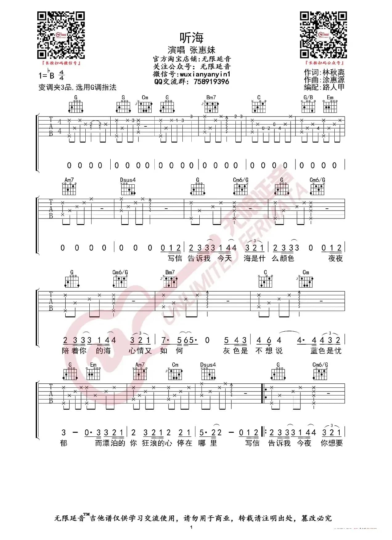 张惠妹 听海 吉他谱（无限延音编配）