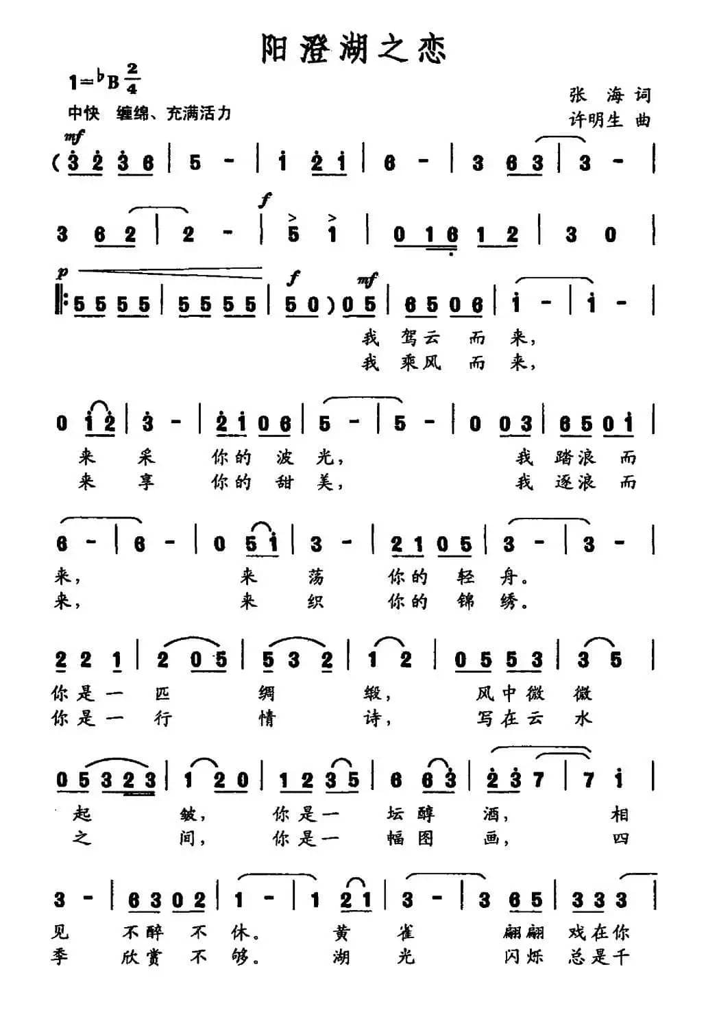 阳澄湖之恋（张海词 许明生曲）