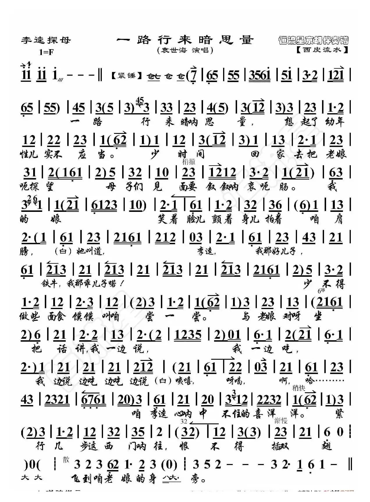 李逵探母·一路行来暗思量（袁世海）（京胡伴奏谱）