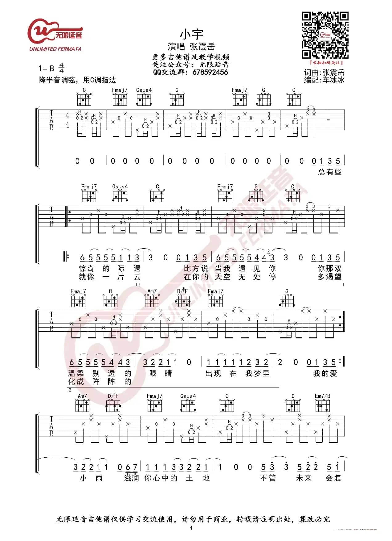 张震岳 小宇 吉他谱 C调指法（无限延音编配）