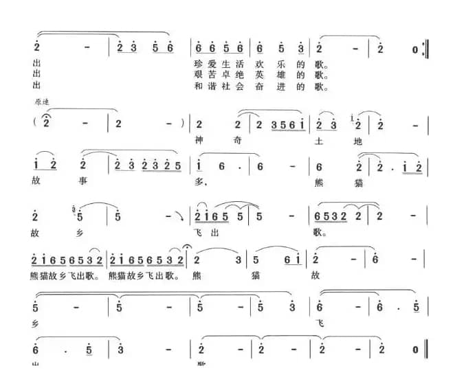 熊猫故乡飞出歌