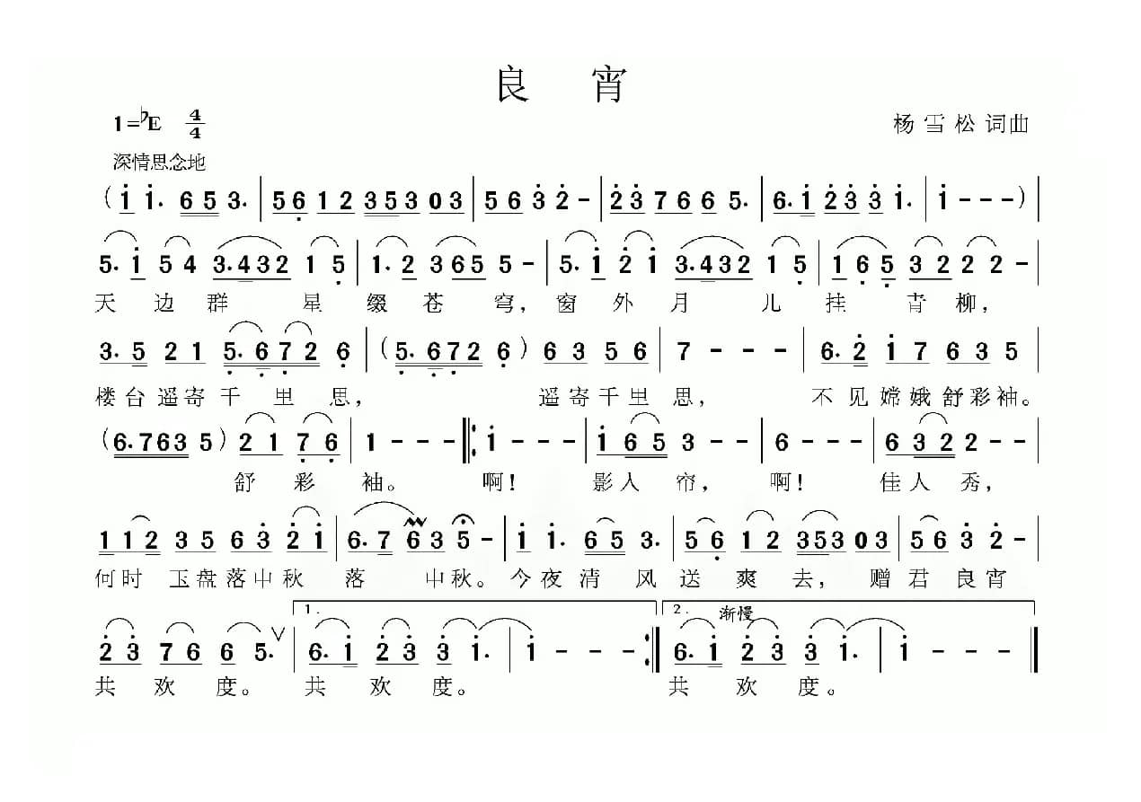 良宵（杨雪松词曲）