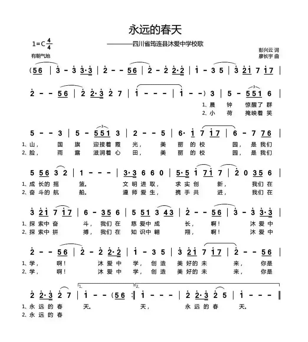 永远的春天（彭兴云词 廖长宇曲）