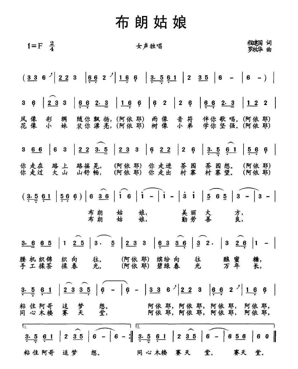 布朗姑娘（程建国词 罗牧华曲）