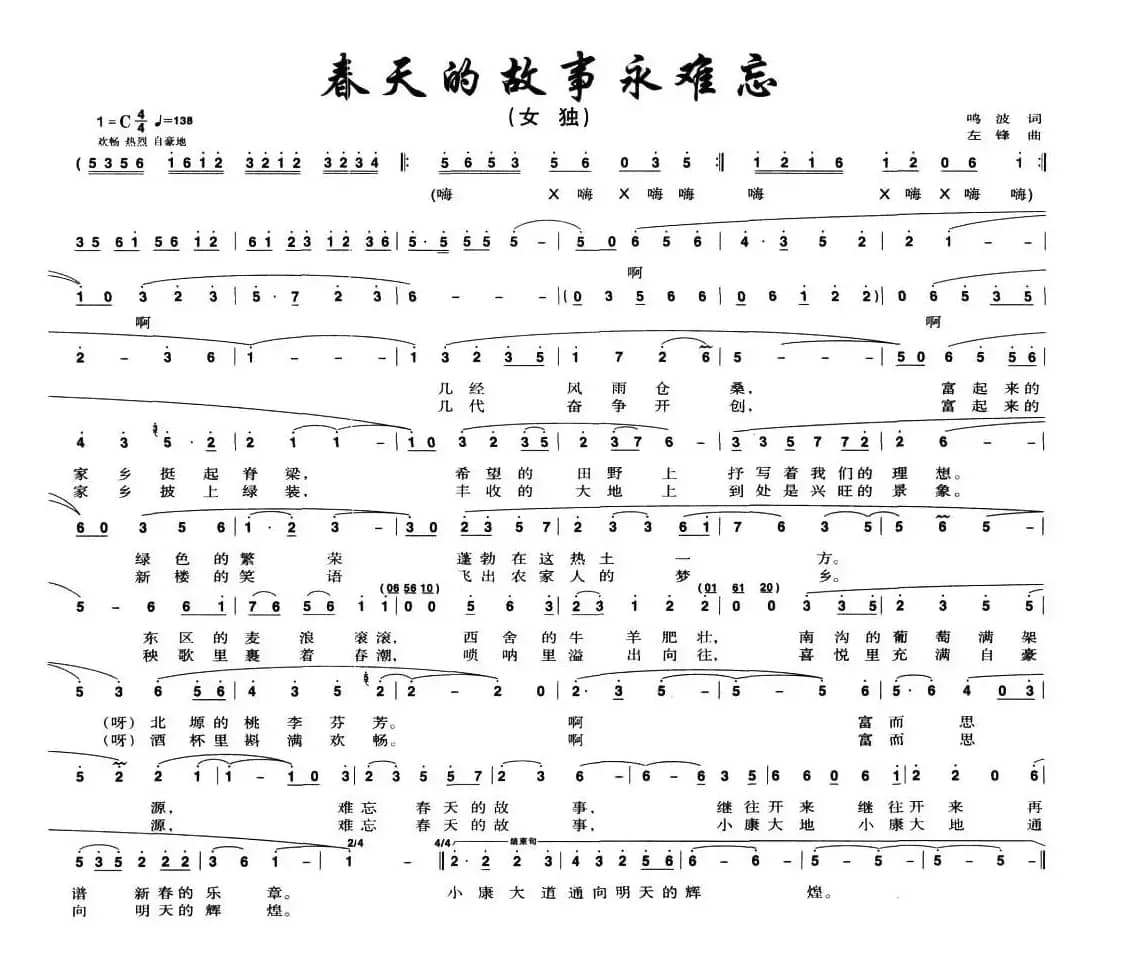 春天的故事永难忘