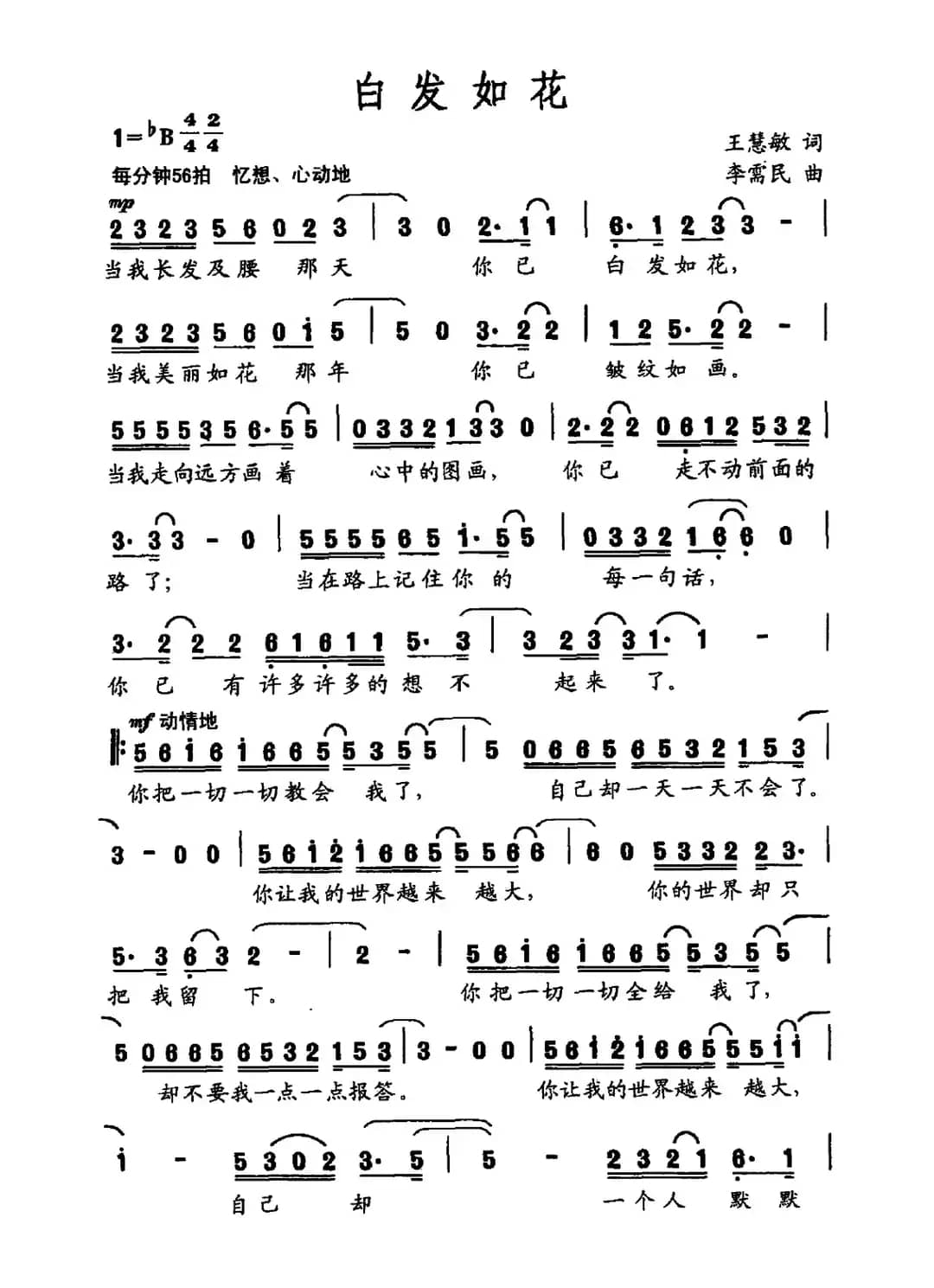 白发如花（王慧敏词 李需民曲）