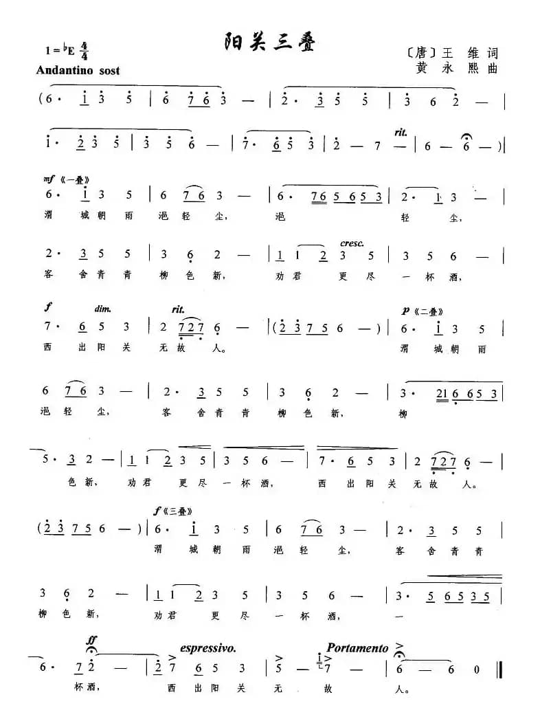 阳关三叠（[唐]王维词 黄永熙曲）
