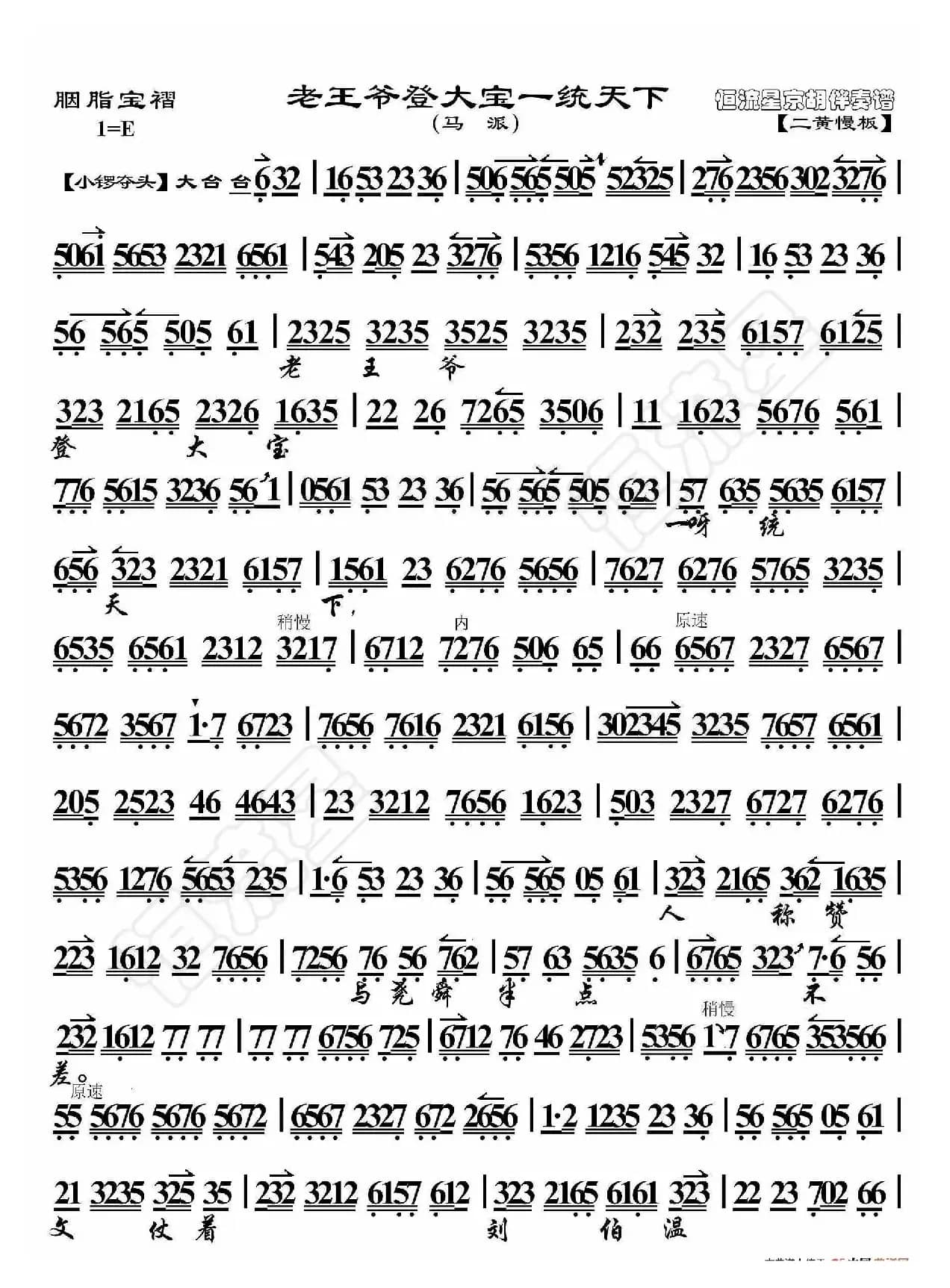 胭脂宝褶·老王爷登大宝一统天下（京胡伴奏谱）