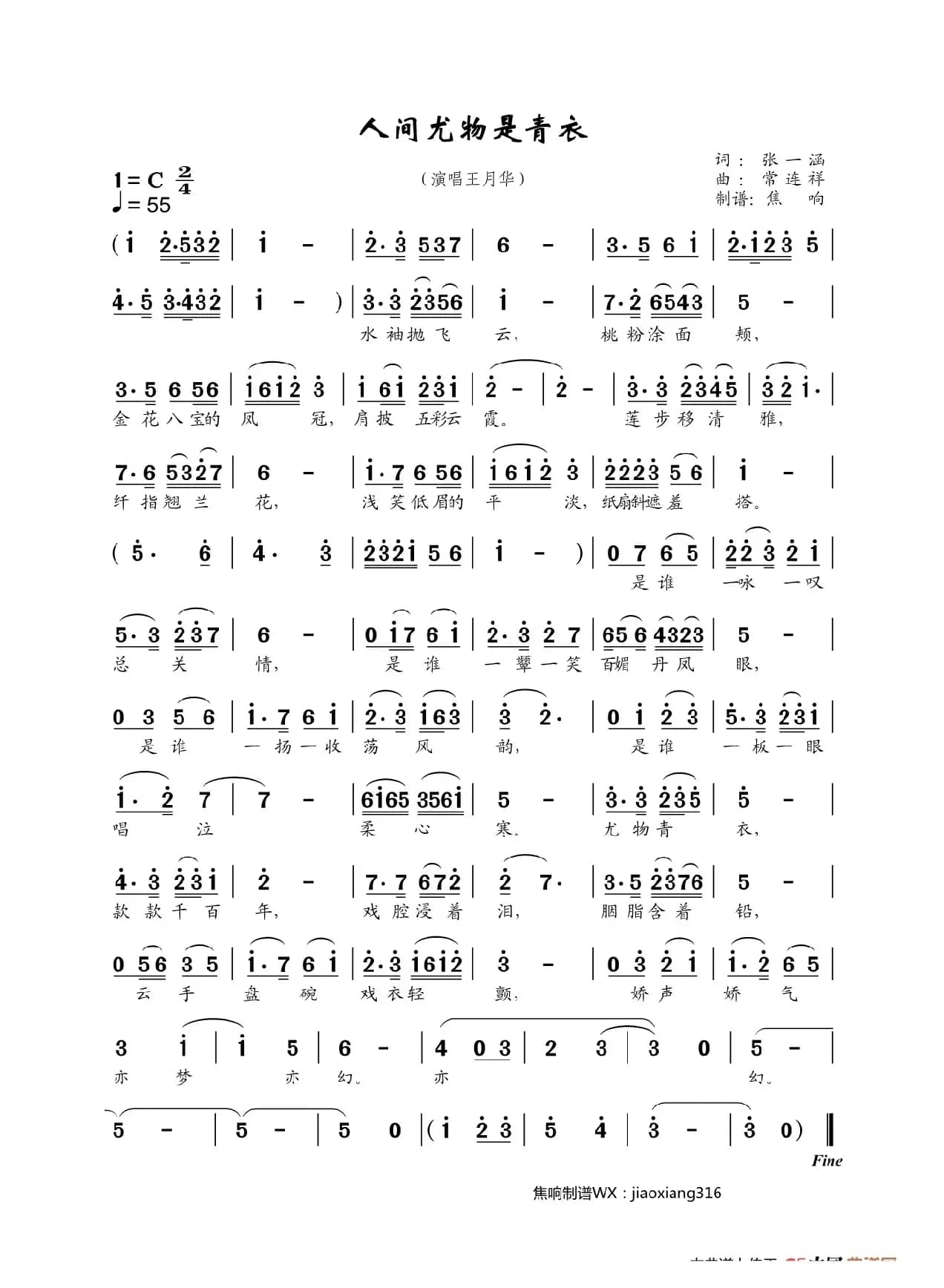 人间尤物是青衣（焦响制谱）