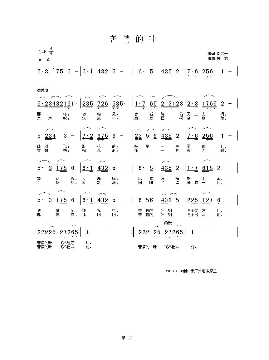 苦情的叶（周兴平词 铁君曲）