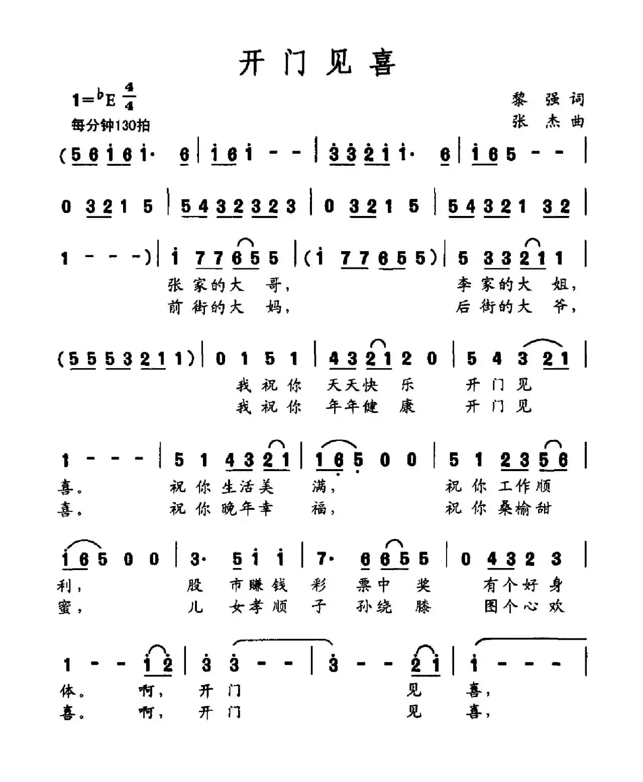 开门见喜（黎强词 张杰曲）