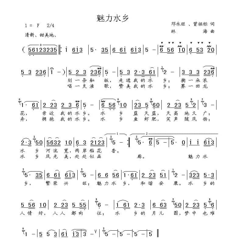 魅力水乡（邓永旺词 林海曲）