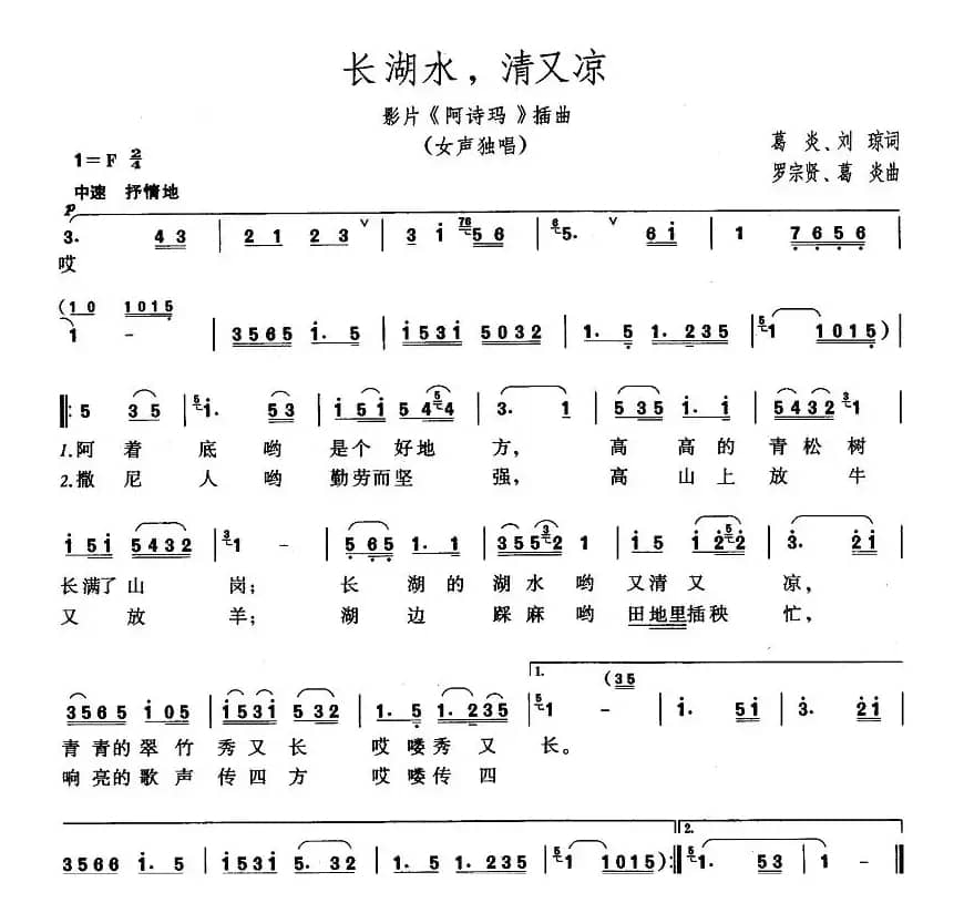 长湖水，清又凉（电影《阿诗玛》插曲）