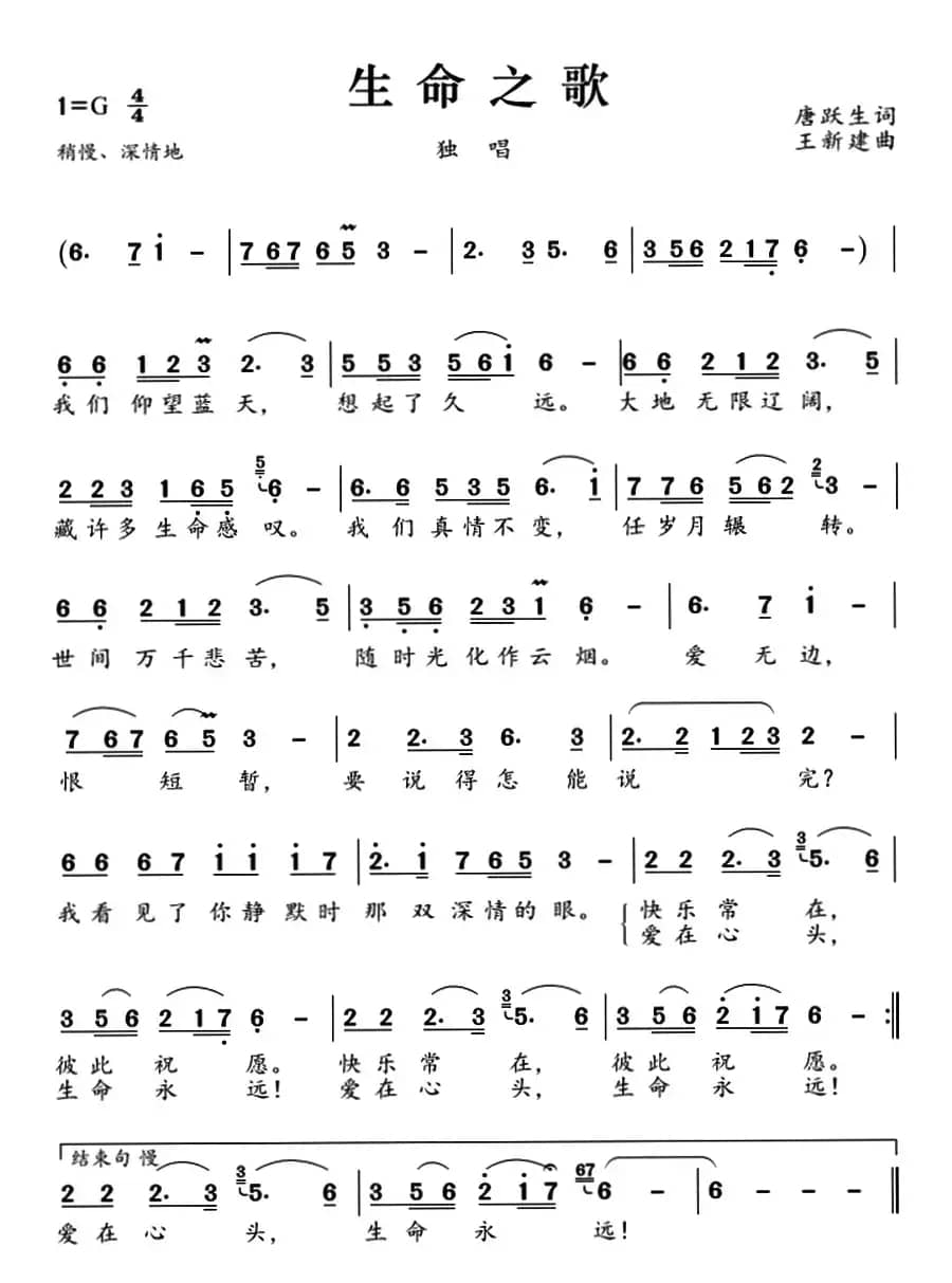 生命之歌（唐跃生词 王新建曲）