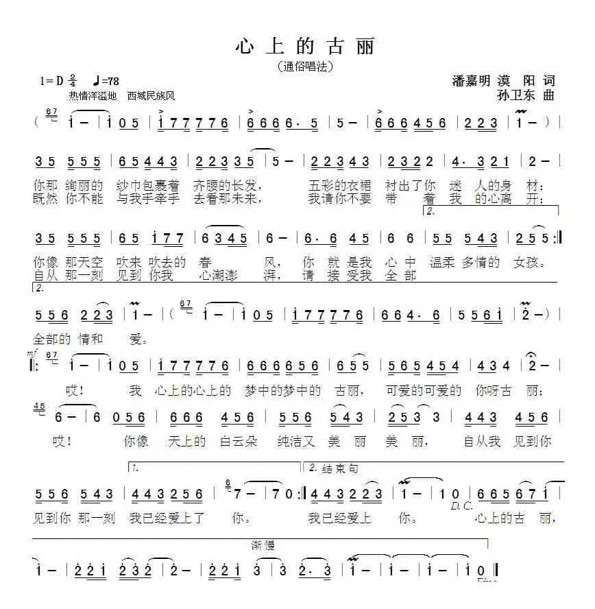心上的古丽（潘嘉明漠阳词孙卫东曲）