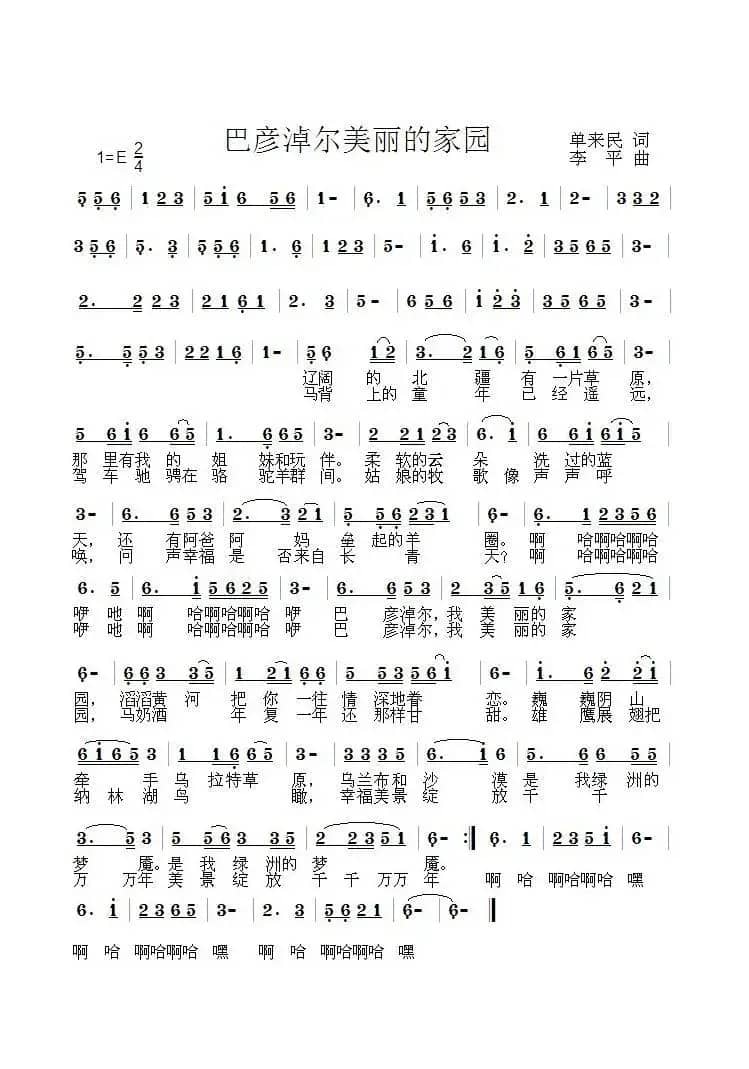 巴彦淖尔我美丽的家园(单来民词 李平曲)
