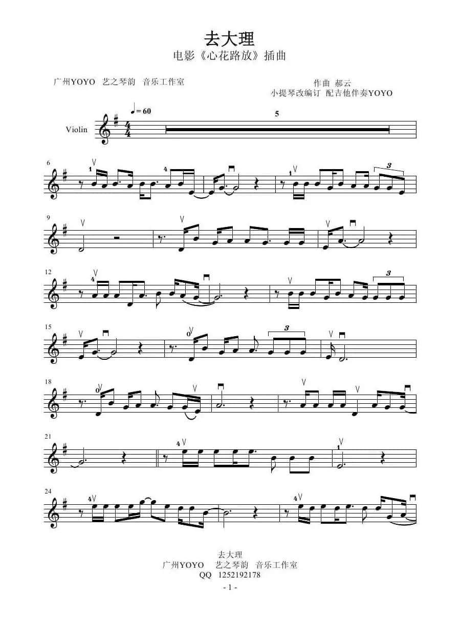 去大理  （小提琴谱）