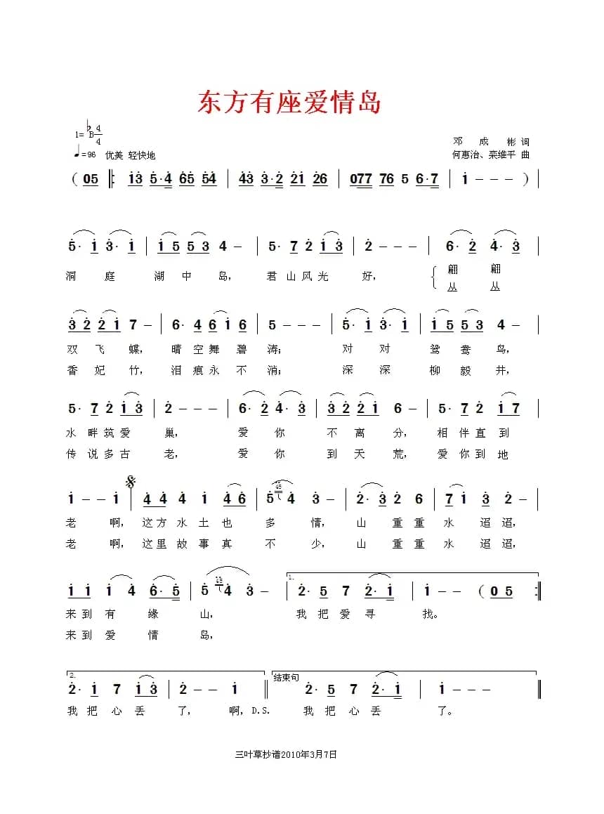东方有座爱情岛（邓成彬词 何惠治曲）