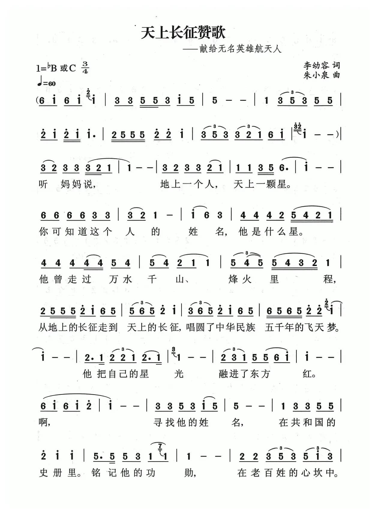 天上长征赞歌（献给无名英雄航天人）