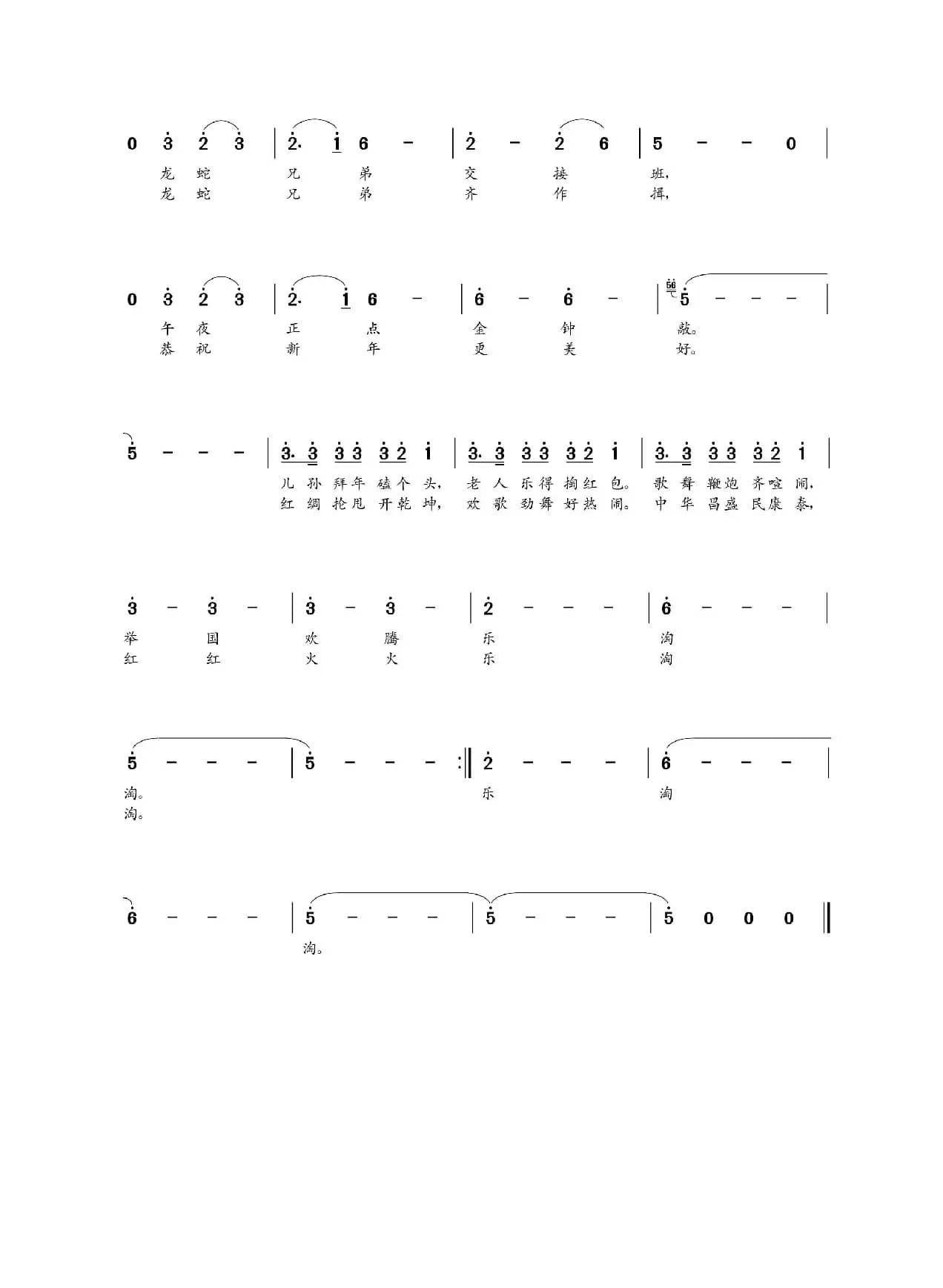 龙蛇共舞好热闹（王雪玲词 朝乐蒙曲）