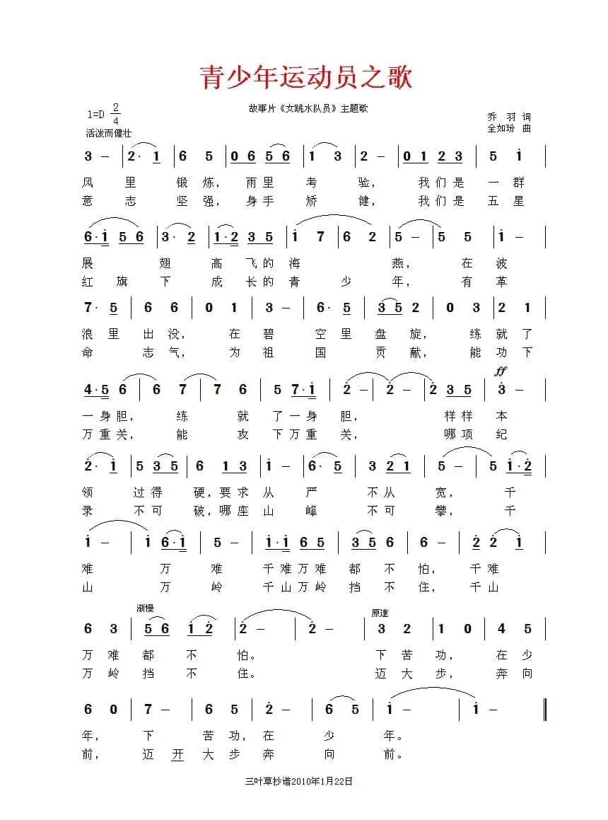 青少年运动员之歌（电影《女跳水队员》插曲）