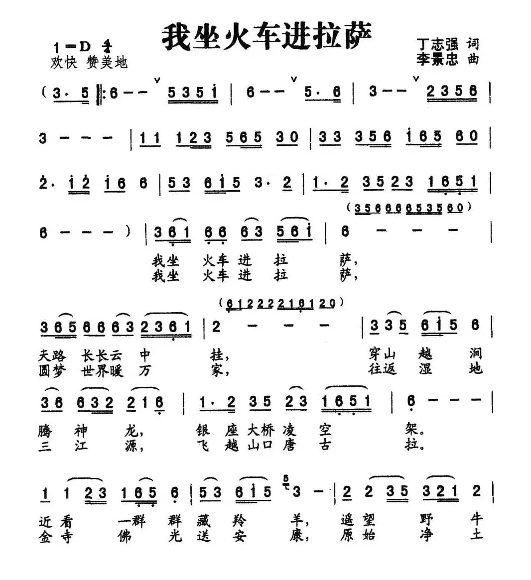 我坐火车进垃萨（丁恩昌词 李景忠曲）