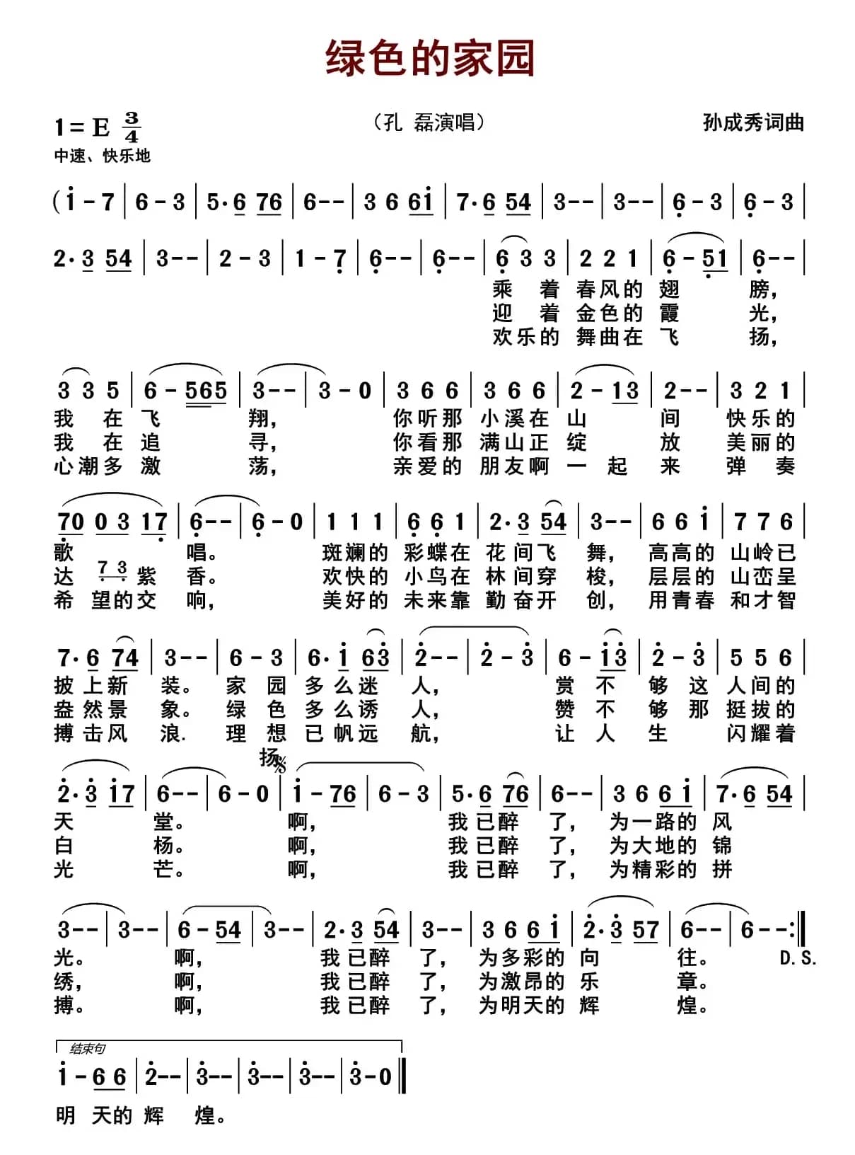 绿色的家园（孙成秀 词曲）