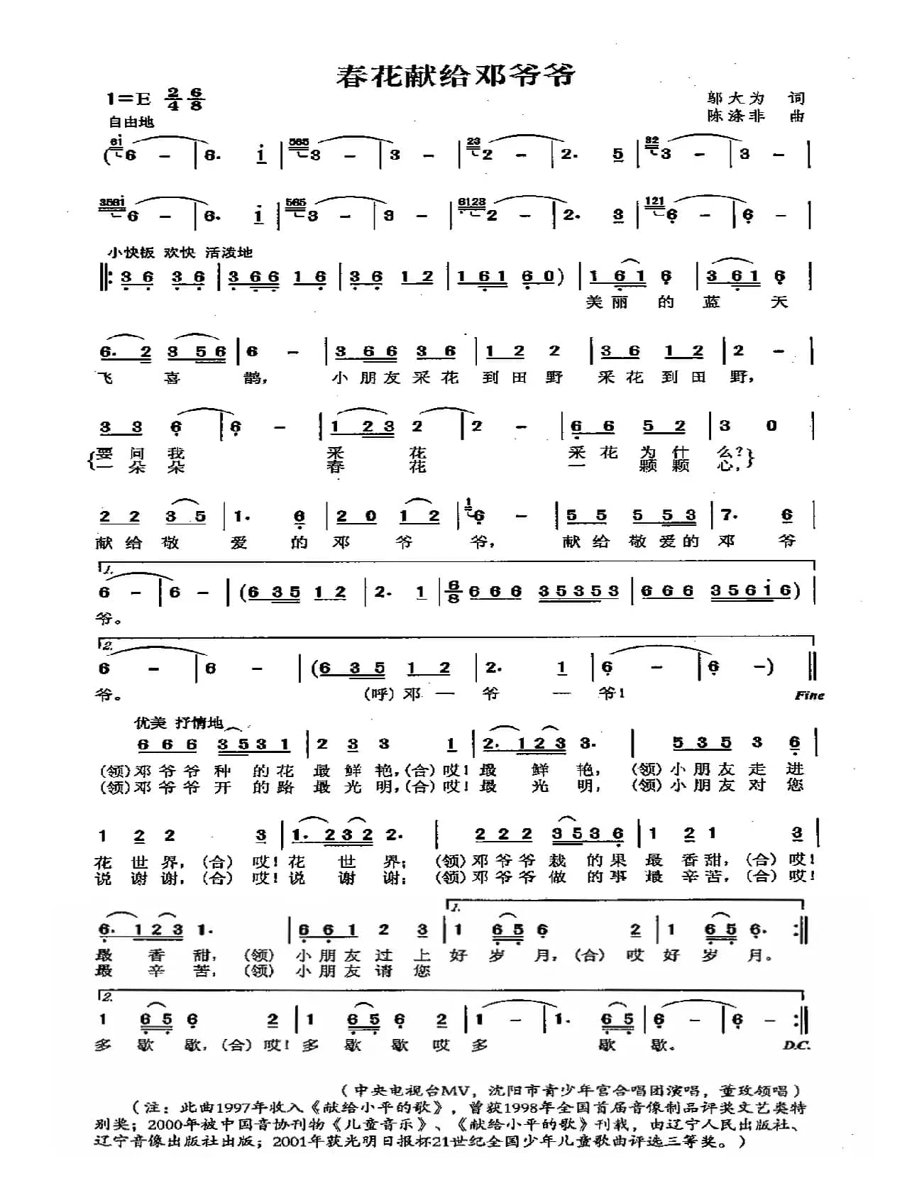 春花献给邓爷爷