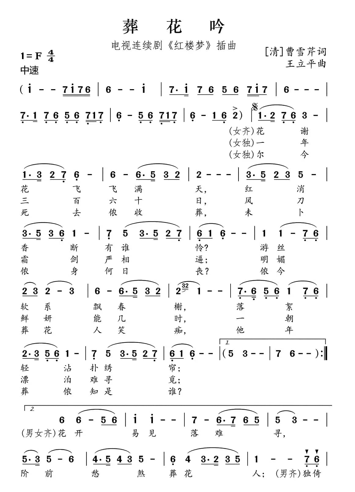 葬花吟（87版电视剧《红楼梦》插曲）