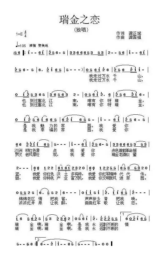 瑞金之恋(龚正斌词 龚国强曲)