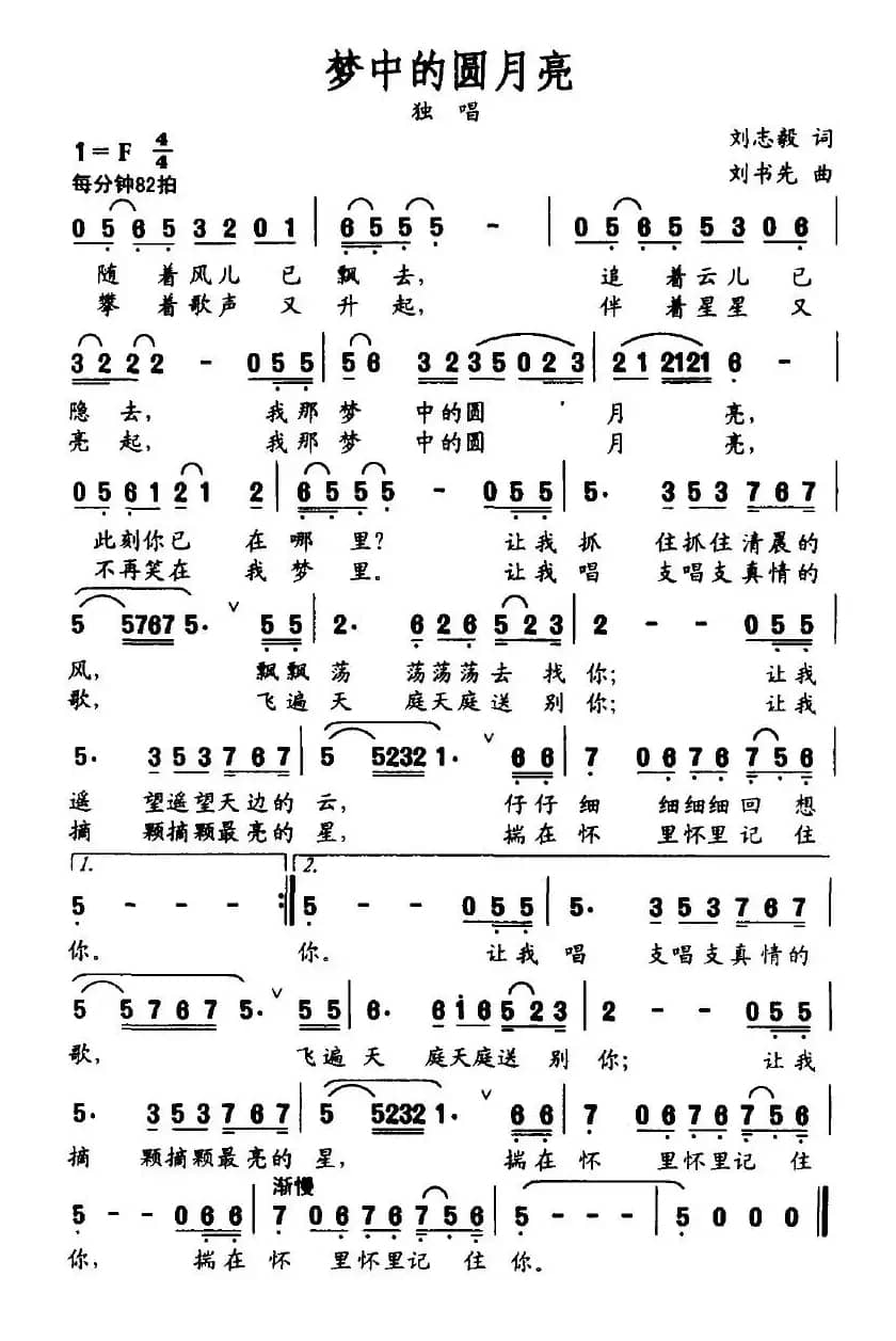 梦中的圆月亮（刘志毅词 刘书先曲）
