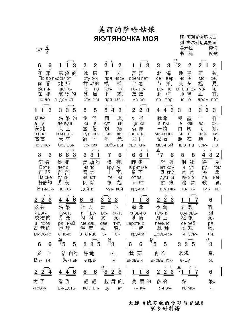 美丽的萨哈姑娘ЯКУТЯНОЧКА МОЯ（中俄简谱）