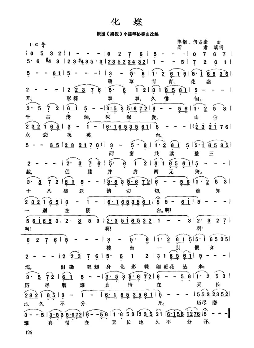 化蝶（阎肃词 陈钢、何占豪曲）